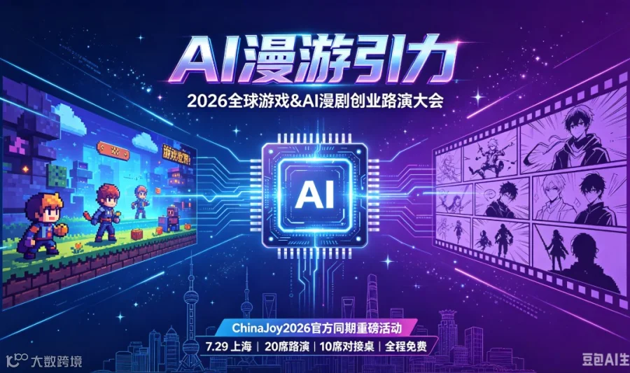 “AI漫游引力”2026全球游戏&AI漫剧创业路演大会