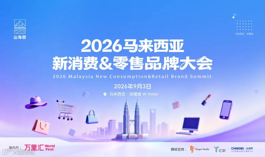 2026马来西亚新消费&零售品牌大会