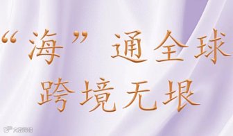 跨境电商产业带生态大会--纺织专场海门站