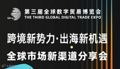 跨境新势力•出海新机遇 全球市场新渠道分享会