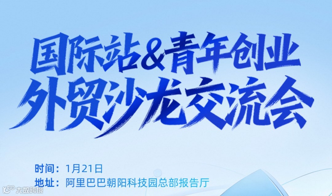 1月第三期大型外贸峰会——青年创业政策支持——内贸转外贸企业如何年出口破千万零基础做外贸的必坑指南