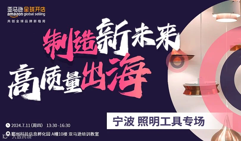 制造新未来 高质量出海——宁波照明工具专场