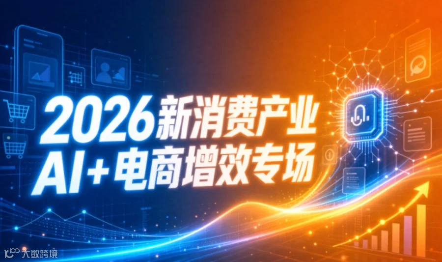 2026新消费产业AI+电商增效专场