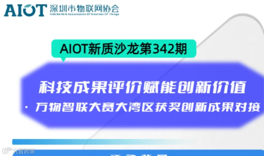 AIOT新质沙龙第342期：科技成果评价赋能创新价值·万物智联大赛大湾区获奖创新成果对接