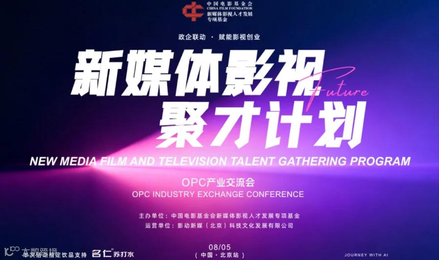 新媒体影视聚才计划OPC产业交流会