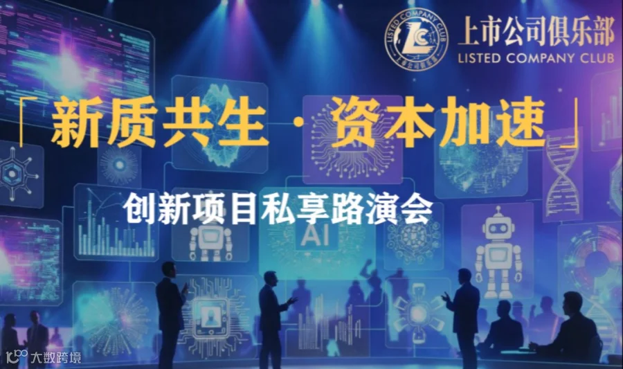 「新质共生·资本加速」创新项目私享路演会