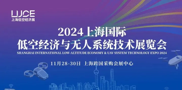 2024上海国际低空经济与无人系统技术展览会