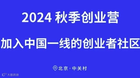 2024秋季创业营-加入中国一线的创业者社区杭州人工智能产业生态大会