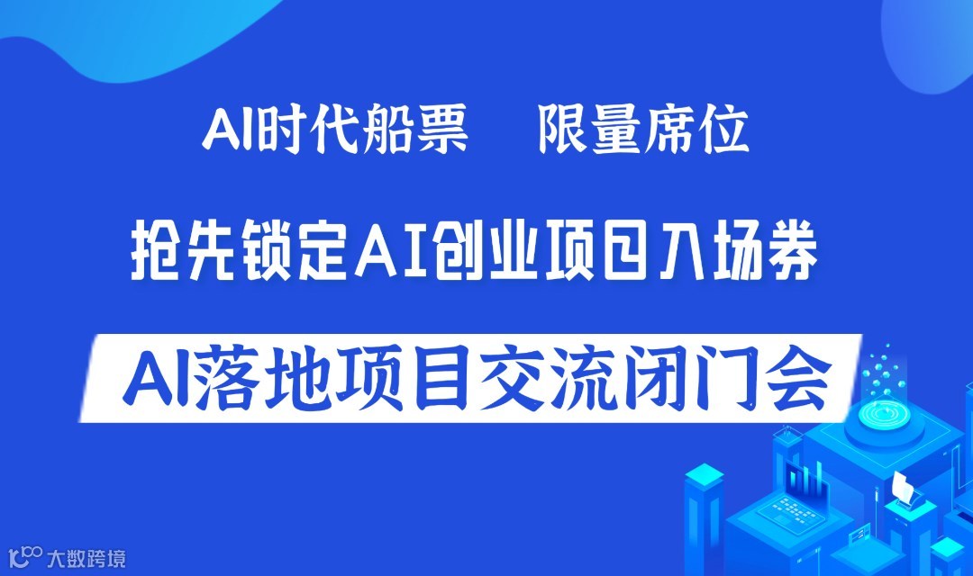 2026企业AI赛道入局指南：可落地的AI项目闭门会【杭州】
