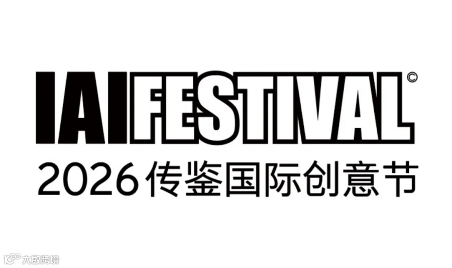 2026 IAI传鉴国际创意节 | 传鉴品牌峰会日程