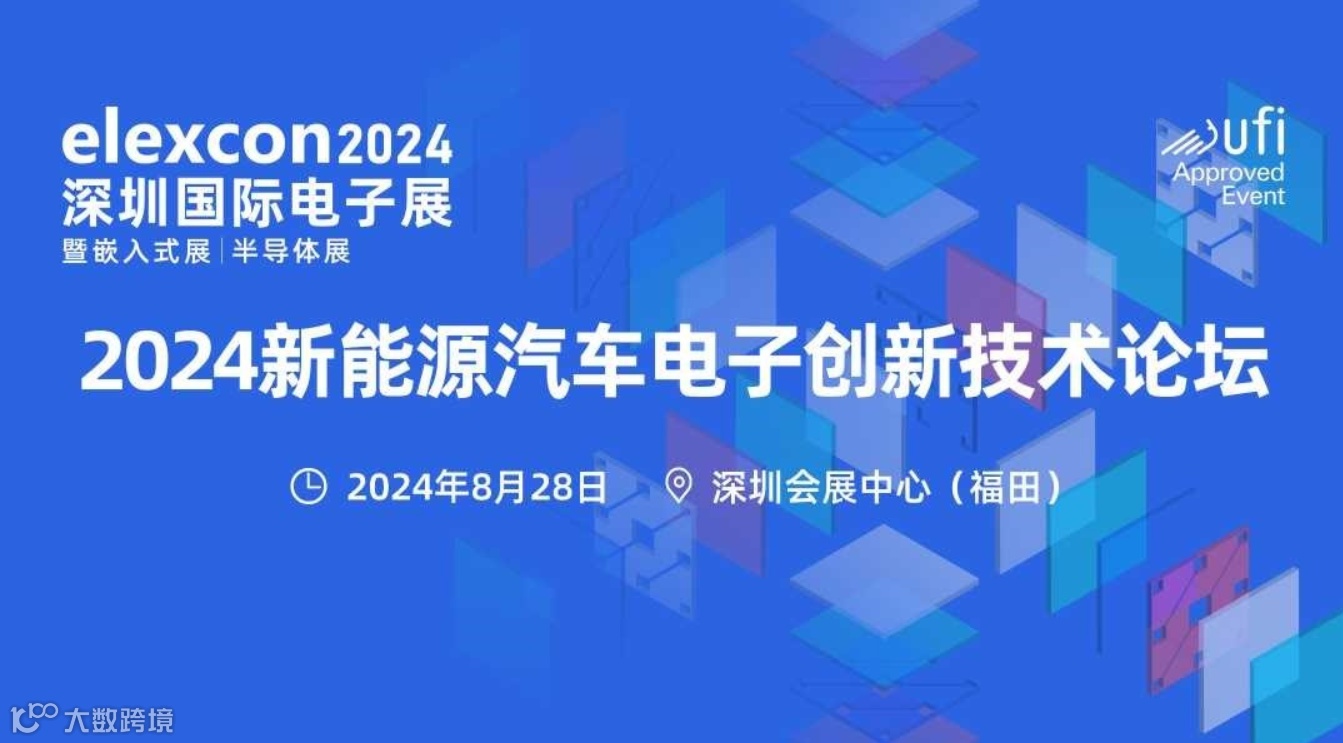 2024新能源汽车电子创新技术论坛