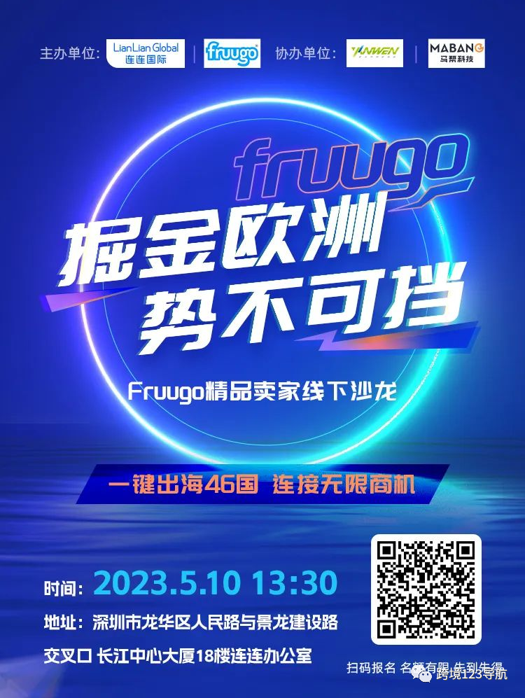 Fruugo精品卖家线下沙龙