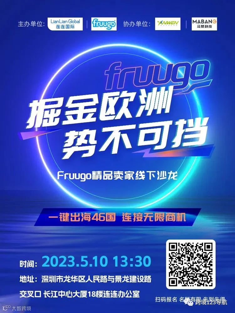 Fruugo精品卖家线下沙龙