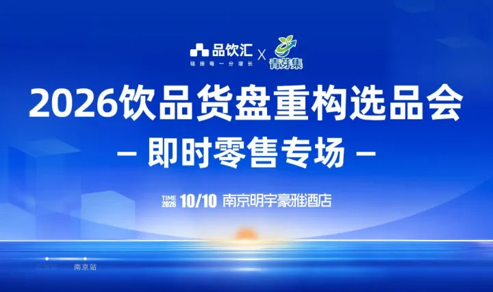 2026品饮汇秋季创新饮品主题展暨饮品货盘重构选品会｜即时零售专场