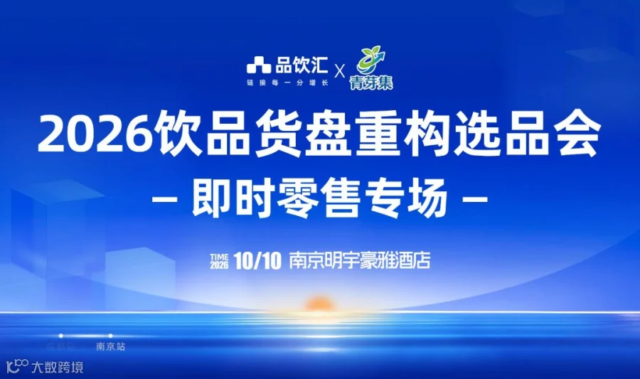 2026品饮汇秋季创新饮品主题展暨饮品货盘重构选品会｜即时零售专场