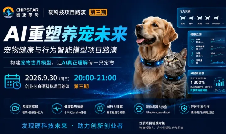 创业芯舟硬科技项目路演｜AI正在重新定义养宠：宠物世界模型的未来机会