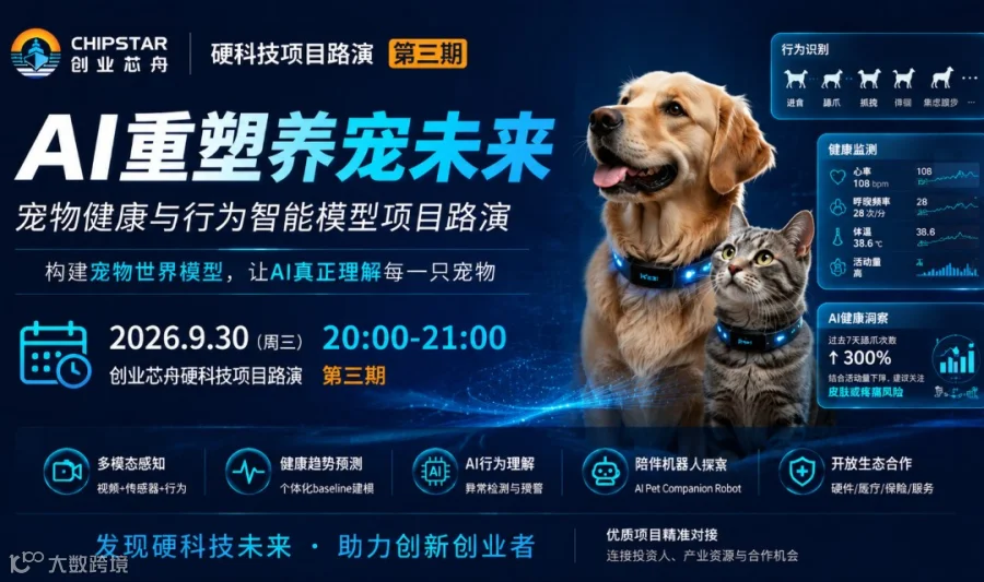 创业芯舟硬科技项目路演｜AI正在重新定义养宠：宠物世界模型的未来机会