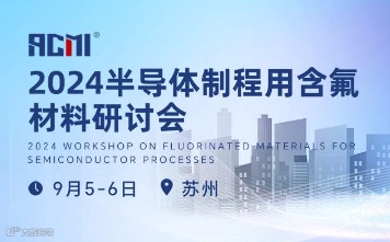 2024半导体制程用含氟材料研讨会