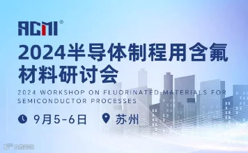 2024半导体制程用含氟材料研讨会