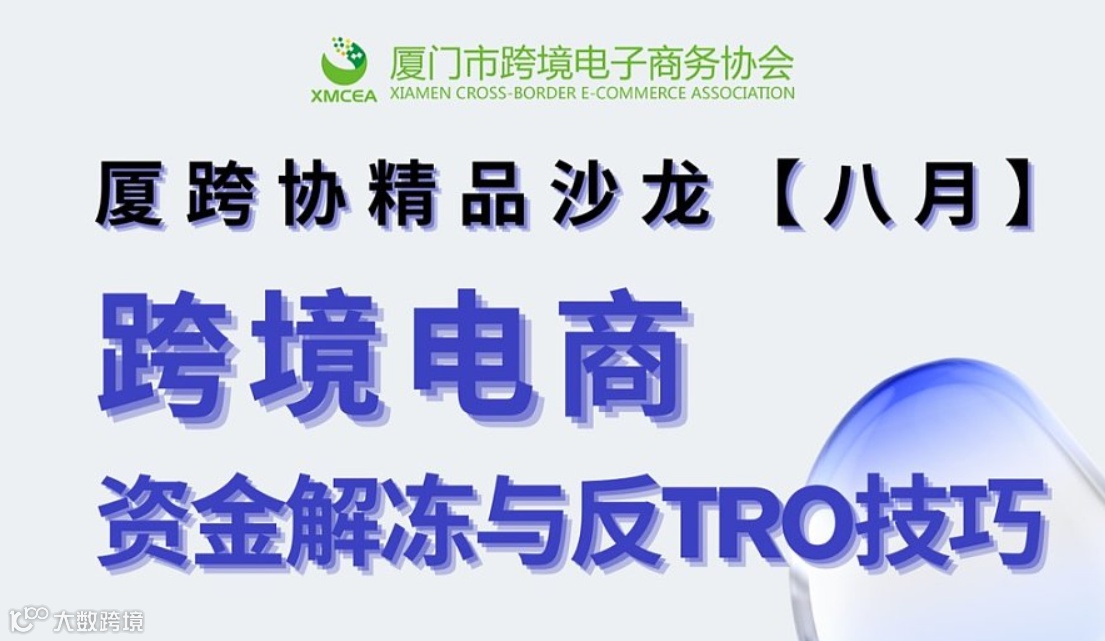 跨境电商资金解冻与反TRO技巧精品沙龙