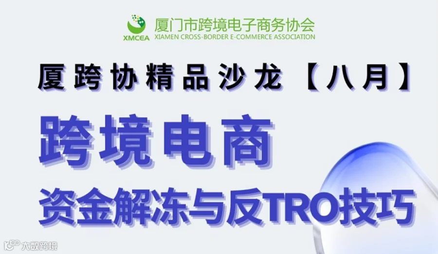 跨境电商资金解冻与反TRO技巧精品沙龙