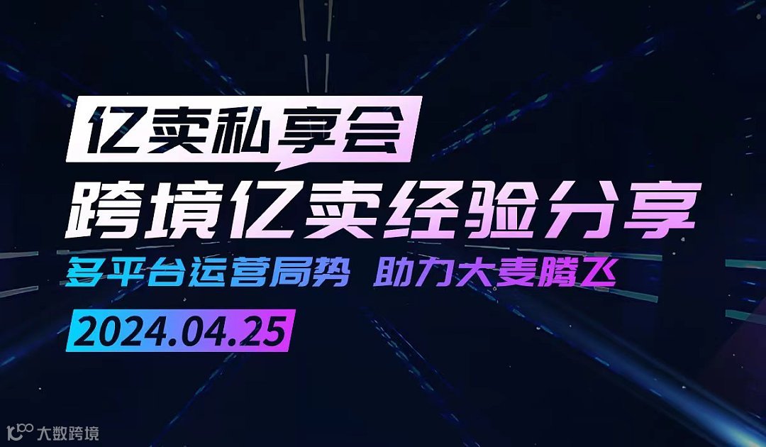 跨境亿卖经验私享会