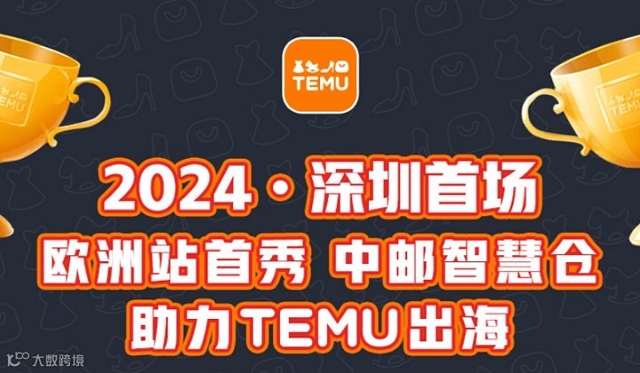 2024●深圳首场 欧洲站半托启动首秀●中邮智慧仓助力TEMU出海