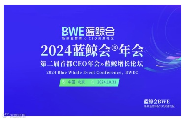2024首都CEO年会暨首都新经济100人峰会