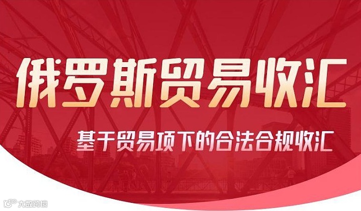 俄罗斯贸易收汇业务宣讲对接沙龙（第二期）