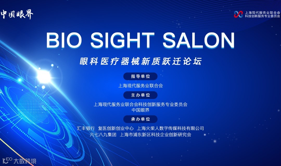 眼科医疗器械新质跃迁论坛
