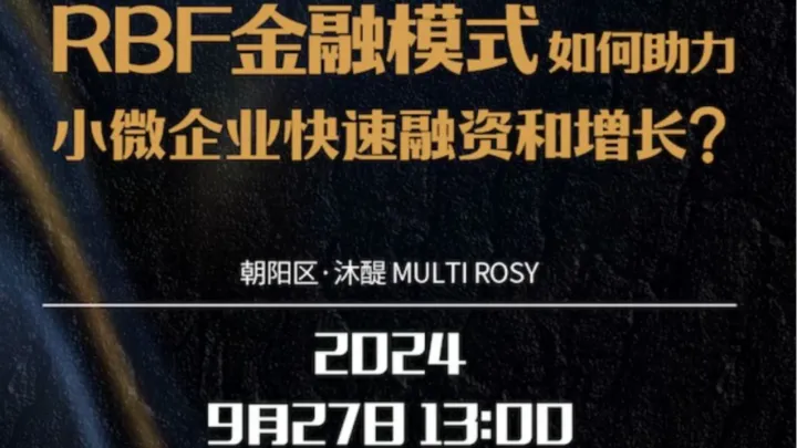 RBF金融模式如何助力小微企业快速融资和增长？