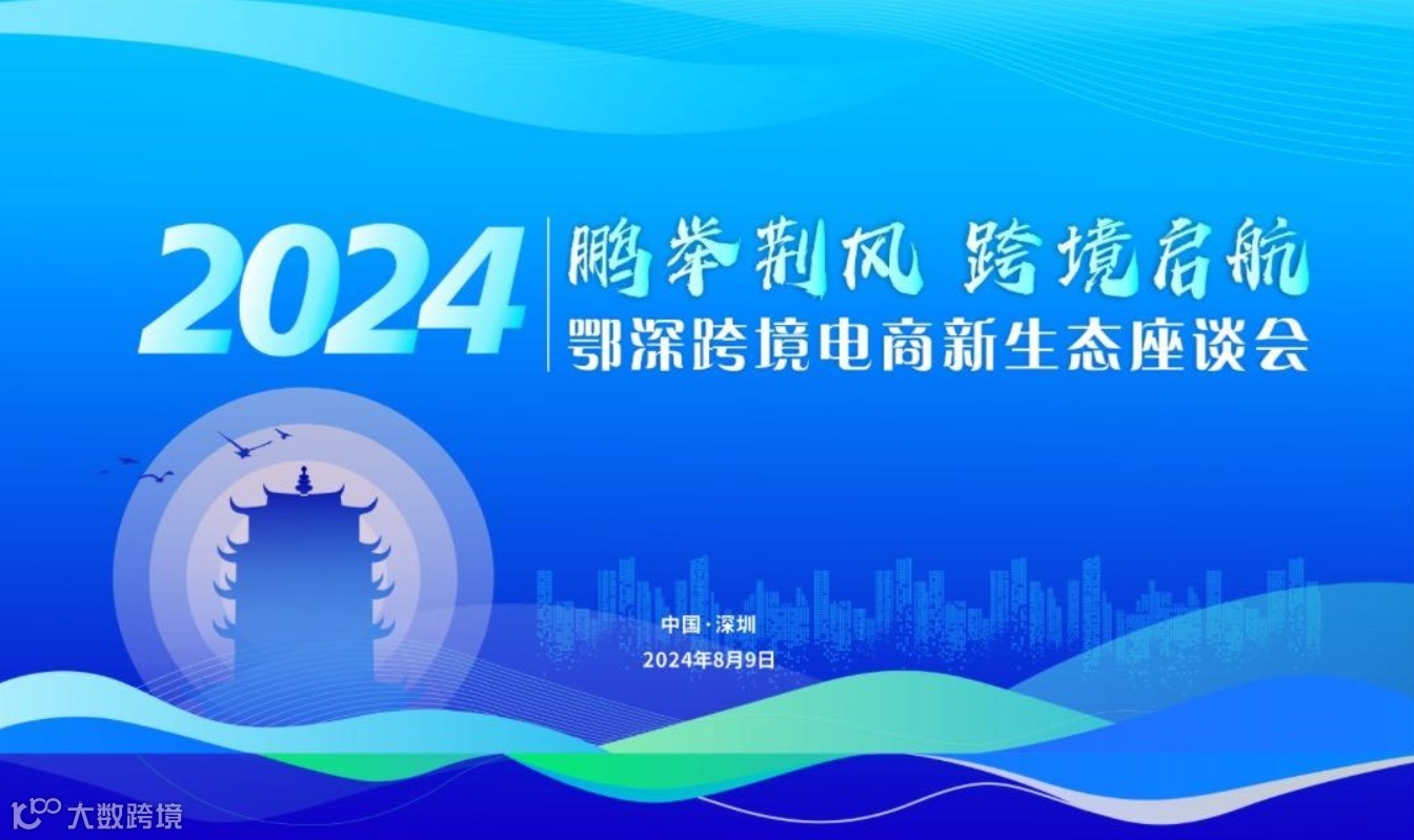 鄂深跨境电商新生态座谈会