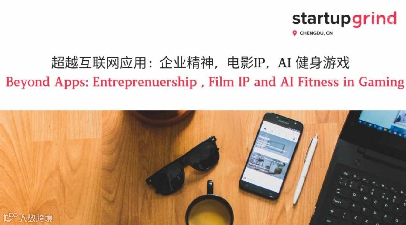 互联网应用行业先锋与你分享：企业精神，电影IP，AI 健身游戏 Beyond Apps
