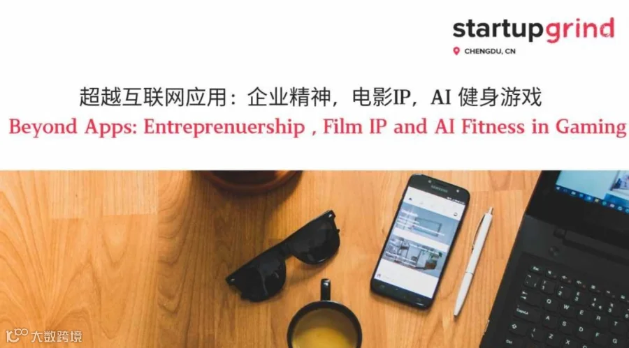 互联网应用行业先锋与你分享：企业精神，电影IP，AI 健身游戏 Beyond Apps