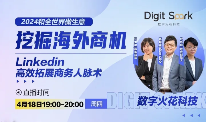 挖掘海外商机 <em>LinkedIn</em> 高效拓展商务人脉术 | 数字火花出海营销直播