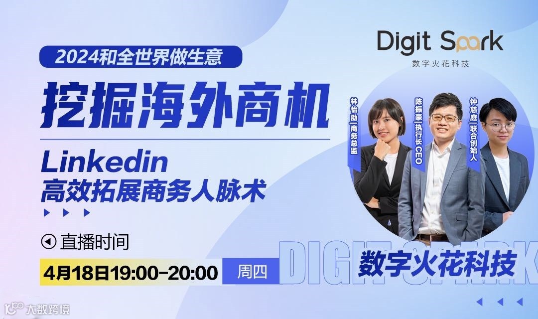 挖掘海外商机 LinkedIn 高效拓展商务人脉术 | 数字火花出海营销直播 