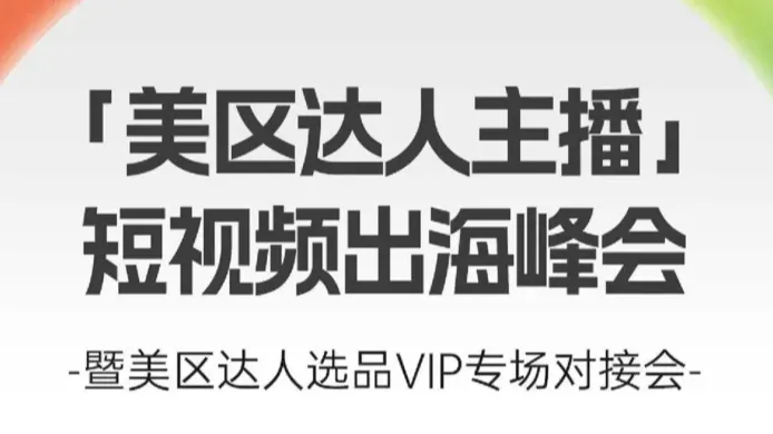 美区达人主播短视频出海峰会