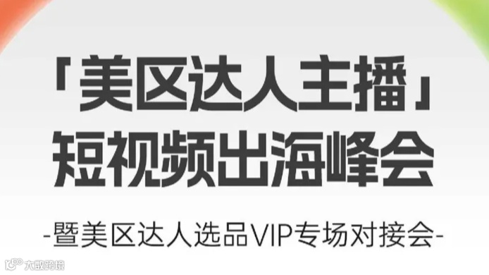 美区达人主播短视频出海峰会