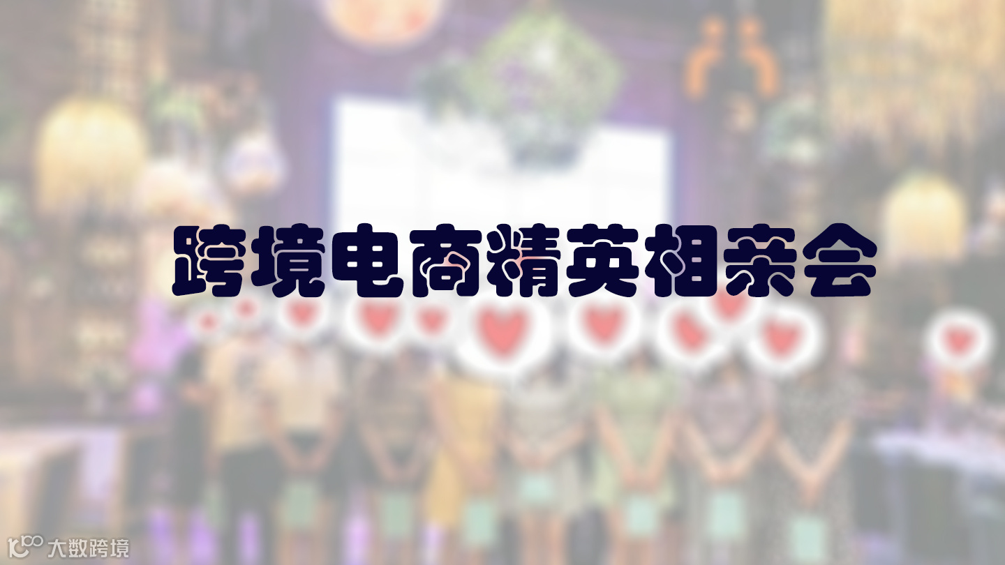 跨境电商精英相亲会
