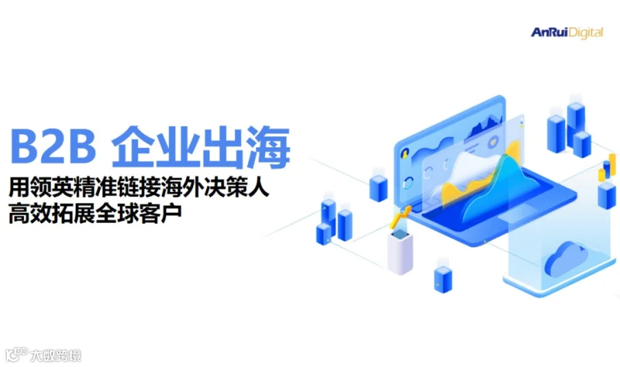 【第三期】2026 B2B 企业出海：用领英精准链接海外决策人，高效拓展全球客户