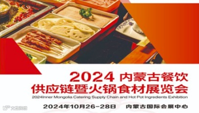2024内蒙古餐饮供应链暨火锅食材展览会