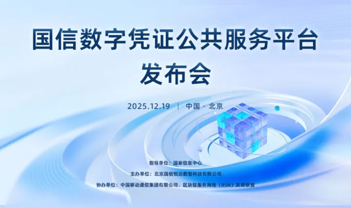 国信数字凭证公共服务<em>平台</em>发布会