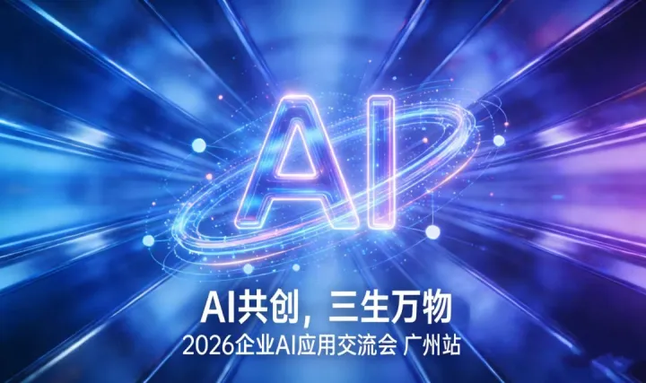 AI共創(chuàng)，三生萬(wàn)物：2026企業(yè)AI應(yīng)用交流會(huì)【廣州】