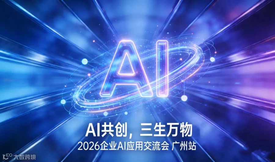 AI共创，三生万物：2026企业AI应用交流会【广州】