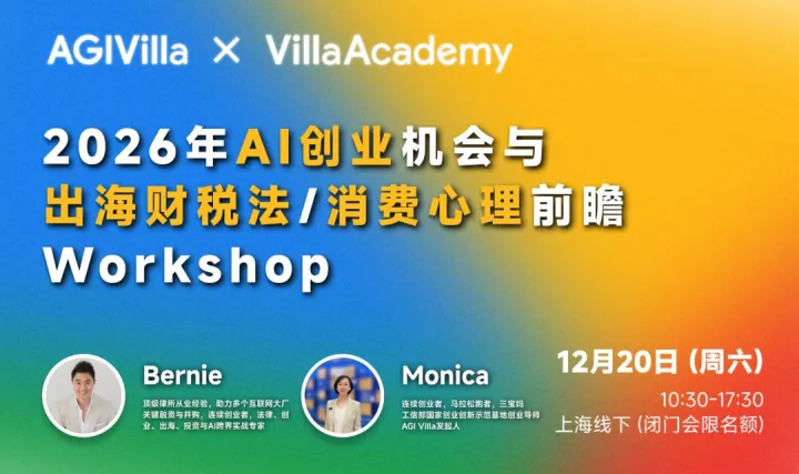 2026年AI创业机会与出海财税法/消费心理前瞻Workshop