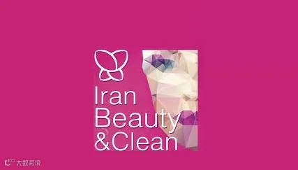 2026年伊朗德黑兰美容化妆品、原料、包材展览会Iran Beauty Clean