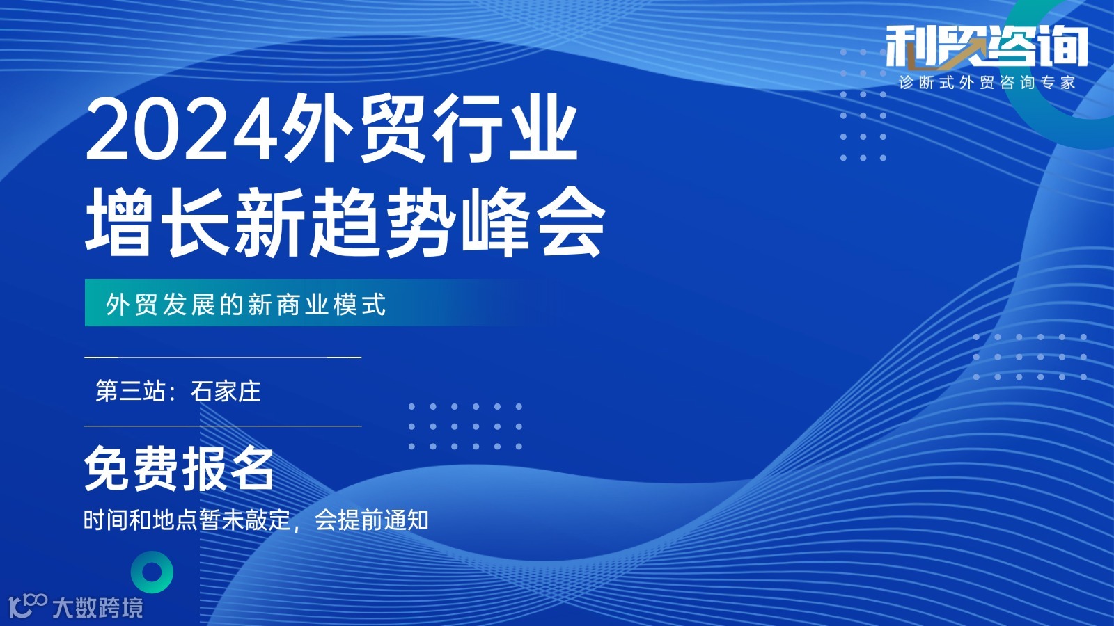 2024外贸行业增长新趋势峰会-外贸发展的新商业模式