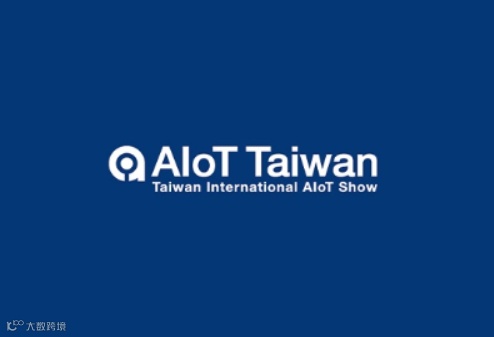 2024年台湾人工智能与物联网展览会