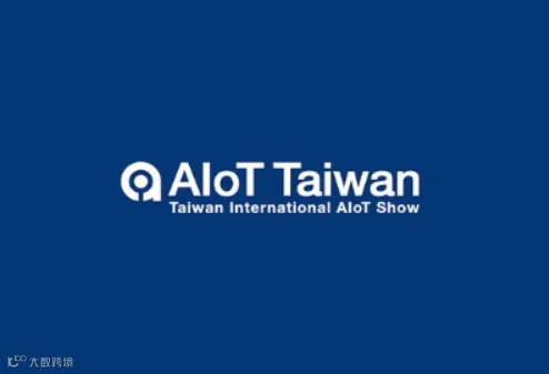 2024年台湾人工智能与物联网展览会