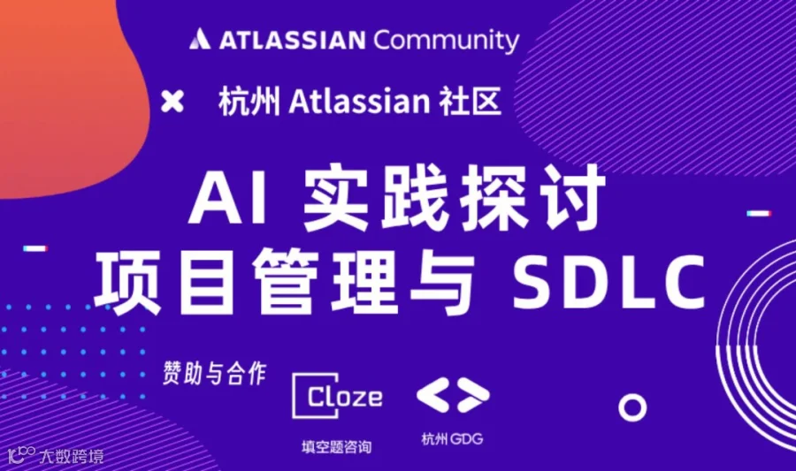 杭州 Atlassian 社区 7 周年线下 Meetup